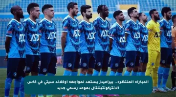 المباراة المنتظرة.. بيراميدز يستعد لمواجهة أوكلاند سيتي في كأس الإنتركونتيننتال بموعد رسمي جديد